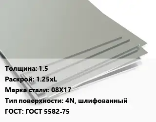 Лист нержавеющий 1.5 1.25хL Сталь: 08Х17 Тип:4N, шлифованный ГОСТ 5582-75